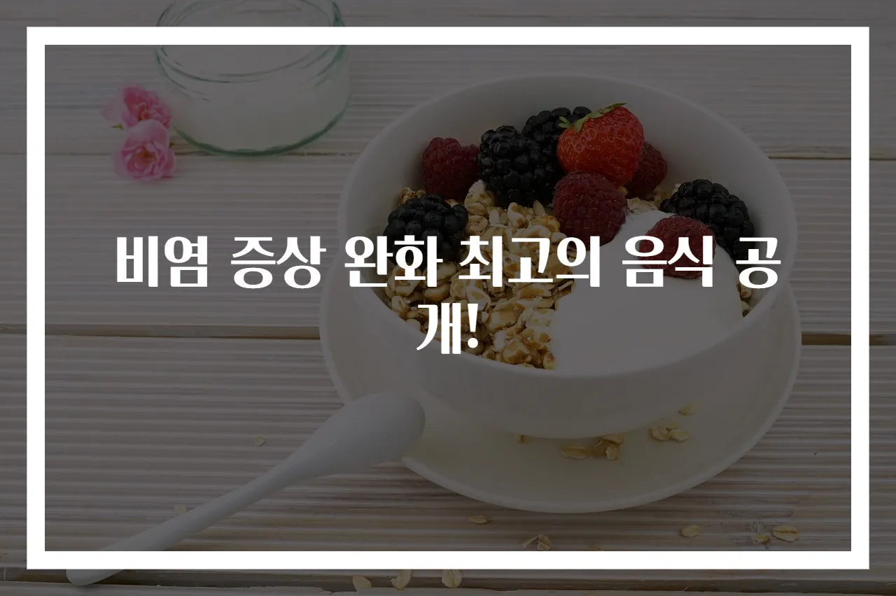 비염 증상 완화 최고의 음식 공개!