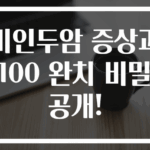 비인두암 증상과 100 완치 비밀 공개!