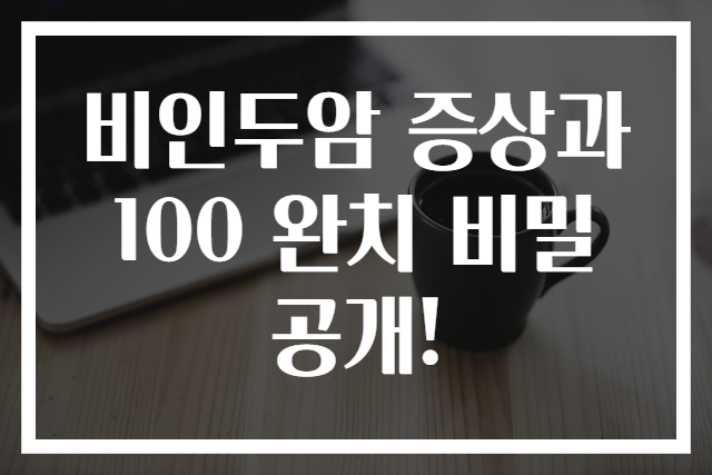 비인두암 증상과 100 완치 비밀 공개!