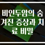 비인두암의 숨겨진 증상과 치료 비밀