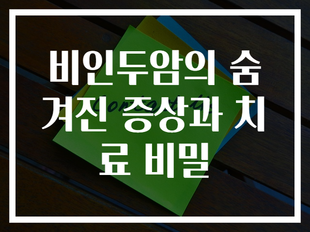비인두암의 숨겨진 증상과 치료 비밀