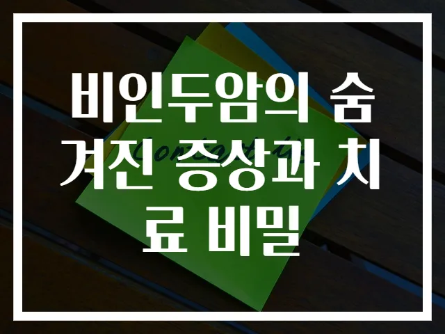 비인두암의 숨겨진 증상과 치료 비밀
