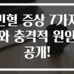 빈혈 증상 7가지와 충격적 원인 공개!