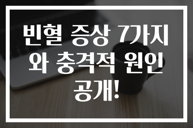 빈혈 증상 7가지와 충격적 원인 공개!