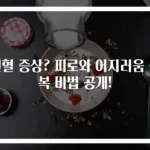 빈혈 증상? 피로와 어지러움 극복 비법 공개!