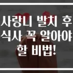 사랑니 발치 후 식사 꼭 알아야 할 비법!