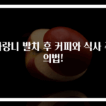 사랑니 발치 후 커피와 식사 주의법!