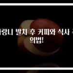 사랑니 발치 후 커피와 식사 주의법!