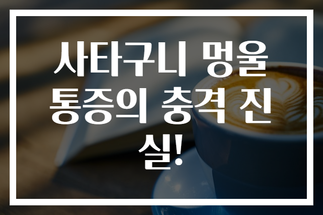 사타구니 멍울 통증의 충격 진실!