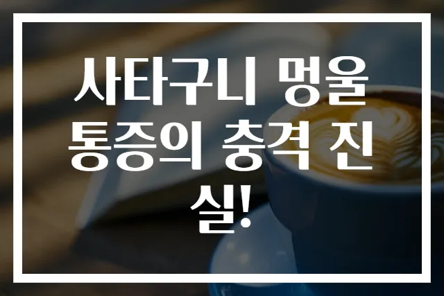 사타구니 멍울 통증의 충격 진실!