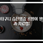 사타구니 습진염증 곰팡이 원인과 치료법!