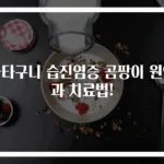 사타구니 습진염증 곰팡이 원인과 치료법!