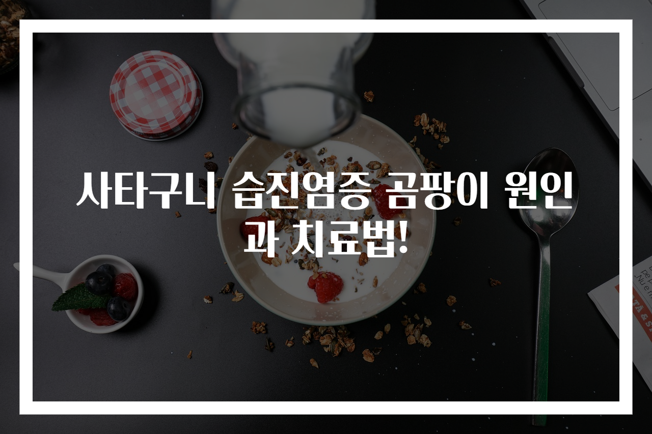 사타구니 습진염증 곰팡이 원인과 치료법!