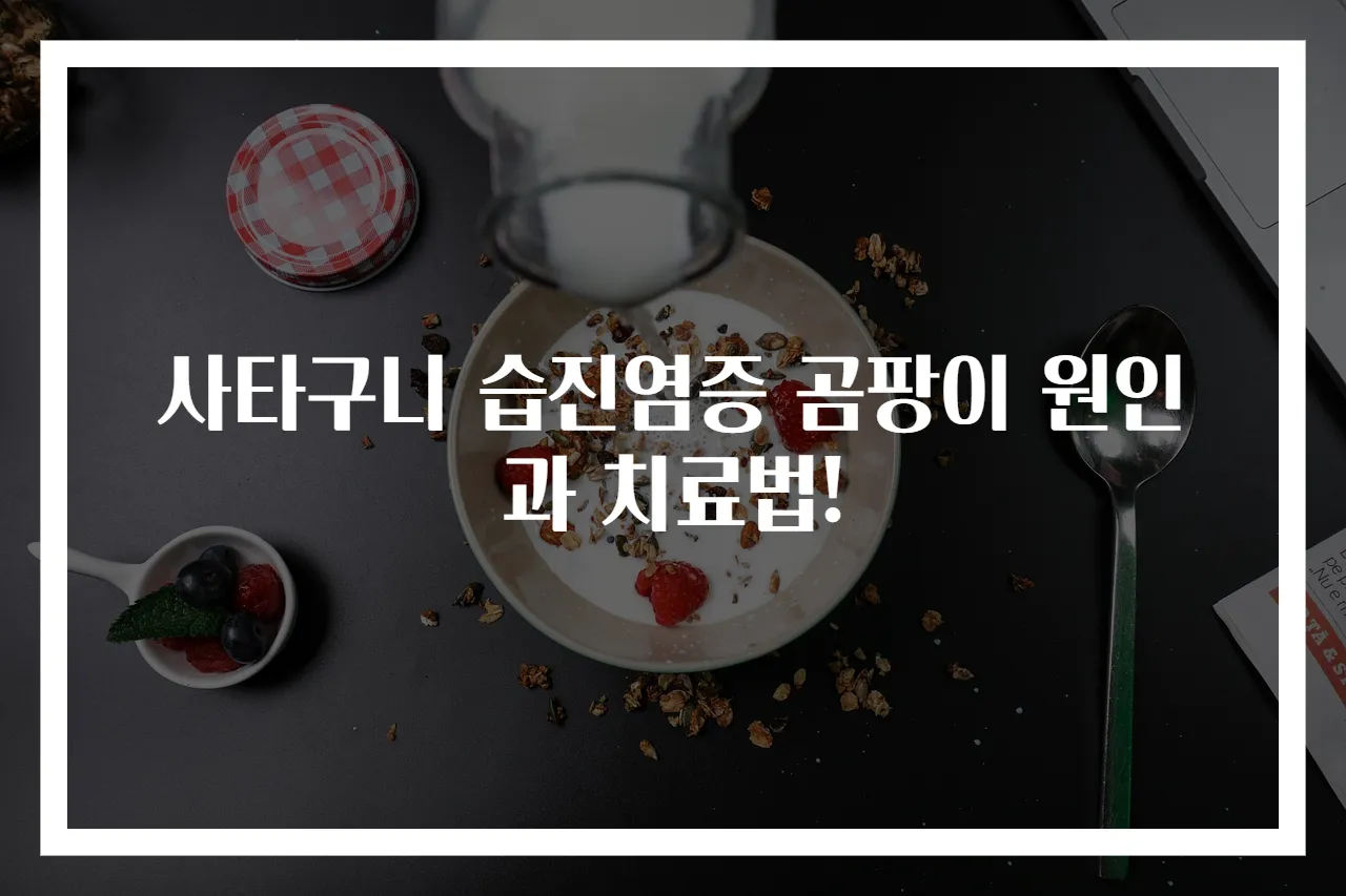 사타구니 습진염증 곰팡이 원인과 치료법!