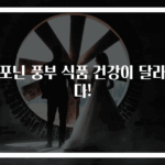 사포닌 풍부 식품 건강이 달라진다!