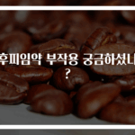 사후피임약 부작용 궁금하셨나요?