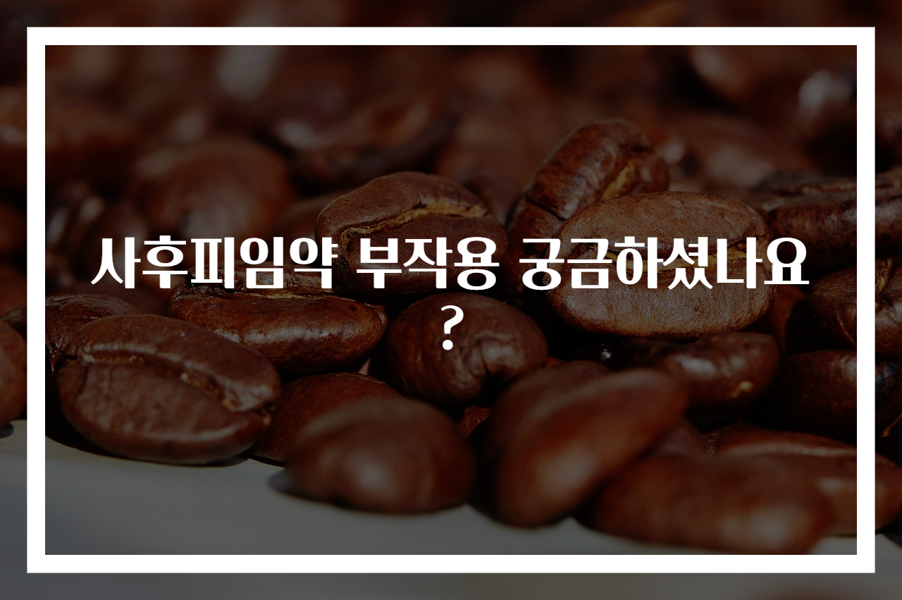사후피임약 부작용 궁금하셨나요?