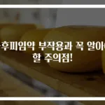 사후피임약 부작용과 꼭 알아야 할 주의점!