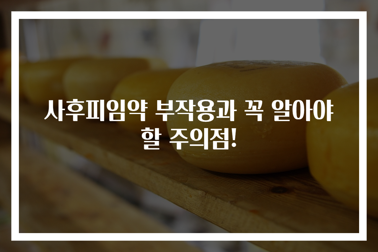 사후피임약 부작용과 꼭 알아야 할 주의점!