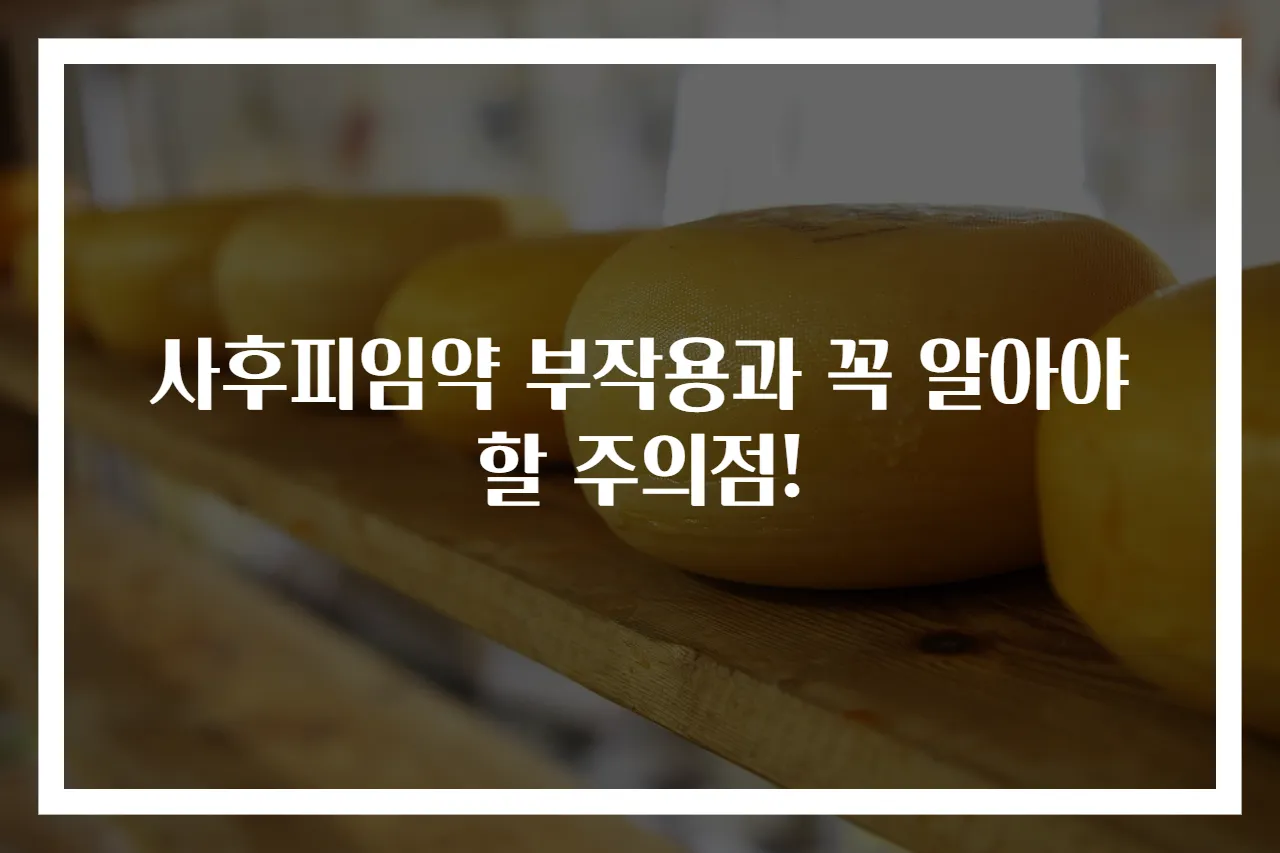 사후피임약 부작용과 꼭 알아야 할 주의점!