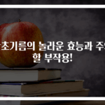 산초기름의 놀라운 효능과 주의할 부작용!