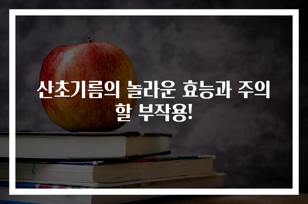산초기름의 놀라운 효능과 주의할 부작용!