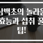삼백초의 놀라운 효능과 섭취 꿀팁!
