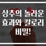 상추의 놀라운 효과와 칼로리 비밀!