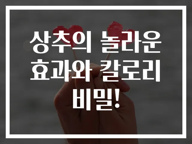 상추의 놀라운 효과와 칼로리 비밀!