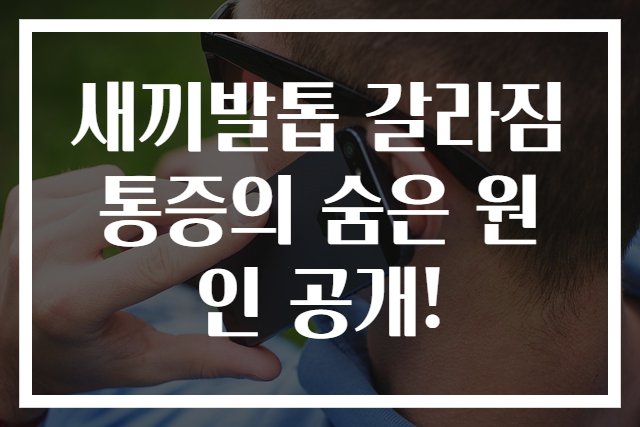 새끼발톱 갈라짐 통증의 숨은 원인 공개!