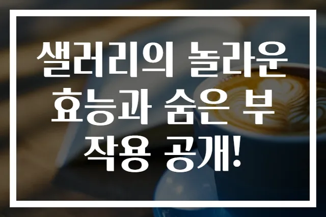 샐러리의 놀라운 효능과 숨은 부작용 공개!