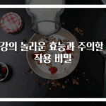 생강의 놀라운 효능과 주의할 부작용 비밀