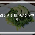 생리 끝난 후 피? 숨겨진 원인 공개!