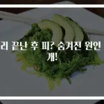 생리 끝난 후 피? 숨겨진 원인 공개!