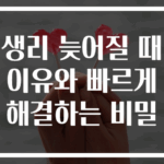 생리 늦어질 때 이유와 빠르게 해결하는 비밀