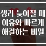 생리 늦어질 때 이유와 빠르게 해결하는 비밀
