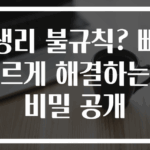 생리 불규칙? 빠르게 해결하는 비밀 공개