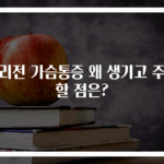 생리전 가슴통증 왜 생기고 주의할 점은?