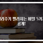 생리주기 빨라지는 비밀 5가지 공개!