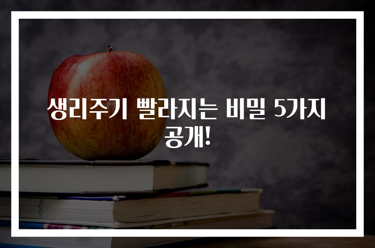 생리주기 빨라지는 비밀 5가지 공개!