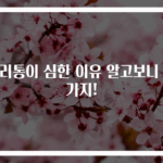 생리통이 심한 이유 알고보니 세 가지!
