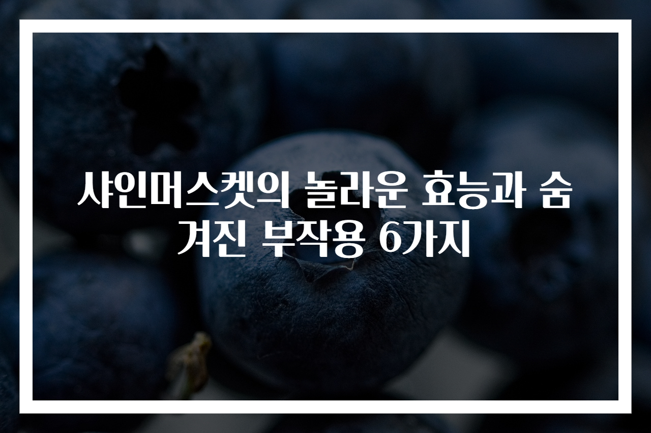 샤인머스켓의 놀라운 효능과 숨겨진 부작용 6가지