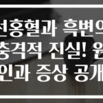 선홍혈과 흑변의 충격적 진실! 원인과 증상 공개