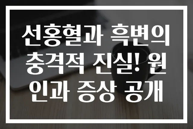 선홍혈과 흑변의 충격적 진실! 원인과 증상 공개