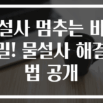 설사 멈추는 비밀! 물설사 해결법 공개