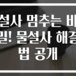 설사 멈추는 비밀! 물설사 해결법 공개