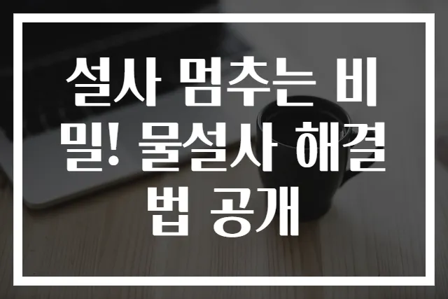설사 멈추는 비밀! 물설사 해결법 공개