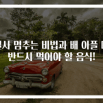 설사 멈추는 비법과 배 아플 때 반드시 먹어야 할 음식!