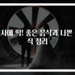 설사에 딱! 좋은 음식과 나쁜 음식 정리
