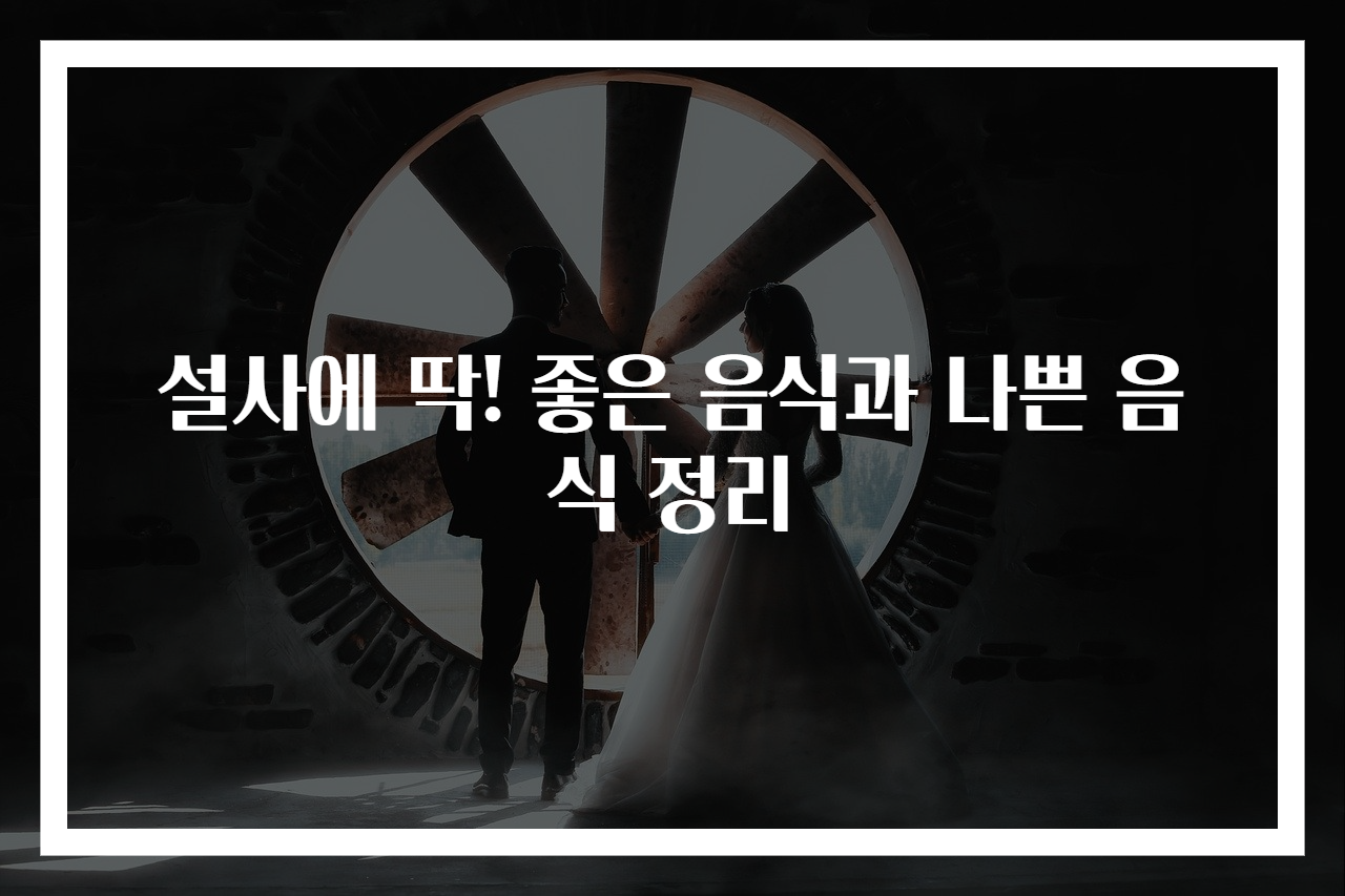설사에 딱! 좋은 음식과 나쁜 음식 정리